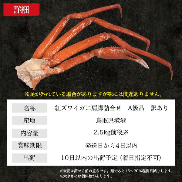 訳あり 蟹 茹で ボイル A級品 紅ズワイガニ 肩脚 合計2.5kg 詰め合わせ 肩足 紅ずわい蟹 ズワイカニ 国産 姿 鮮魚 日本海産 未冷凍 境港直送 冷蔵クール便配送の画像