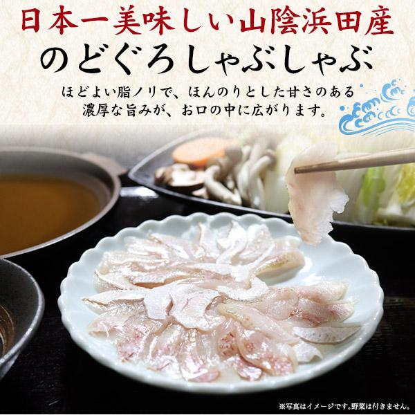 山陰沖産 のどぐろ しゃぶしゃぶセット 100g×2皿(2〜3人前)  鍋つゆセット 国産 ノドグロ 島根県浜田漁港水揚げ　熨斗対応可能 冷凍クール便配送｜tabemore｜02