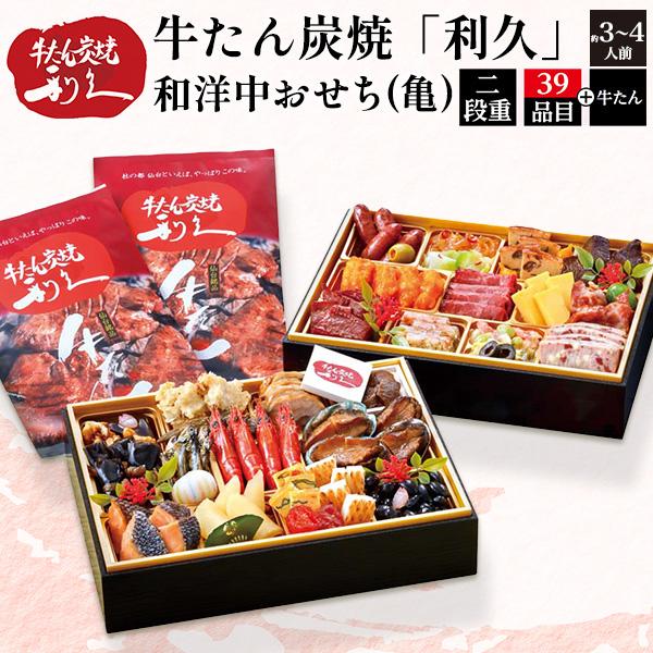 早割 おせち 2027 おせち料理 牛たん炭焼利久 牛タン付き和洋中おせち亀 三段重 39品目 3〜4人前 焼き肉 お節料理 正月 新春予約 2026 12/29-30お届け 冷凍配送 | 利久