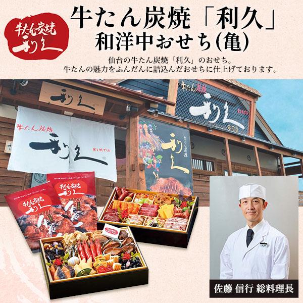 早割 おせち 2027 おせち料理 牛たん炭焼利久 牛タン付き和洋中おせち亀 三段重 39品目 3〜4人前 焼き肉 お節料理 正月 新春予約 2026 12/29-30お届け 冷凍配送 | 利久 | 01