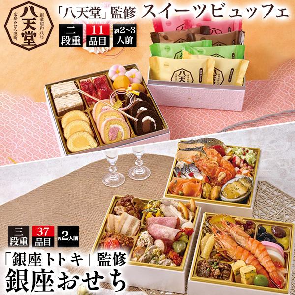 福袋 訳あり おせち料理 ＆ スイーツ 数量限定セット 銀座トトキ 銀座おせち 惣菜 オードブル 八天堂 クリームパン ケーキ 半額セール のこりおせち 冷凍便
