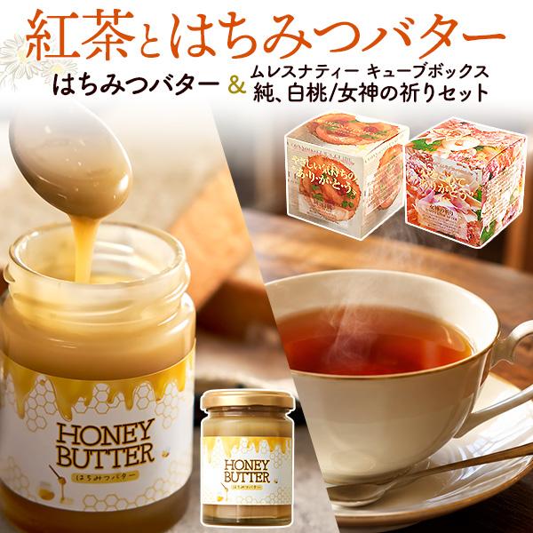 紅茶とはちみつバター ギフトセット 2種から選べるムレスナティー 女神