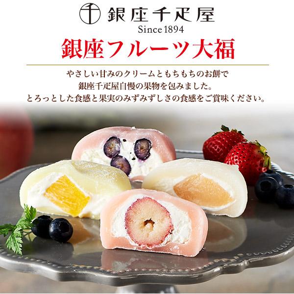 銀座千疋屋 銀座フルーツ大福 4種8個入り 国産 果実 フルーツ大福