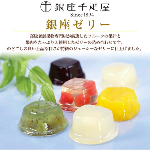 銀座千疋屋　銀座フルーツゼリー6セット 銀座千疋屋｜銀座ゼリー ギフト 6種類詰め合わせセット （計6個