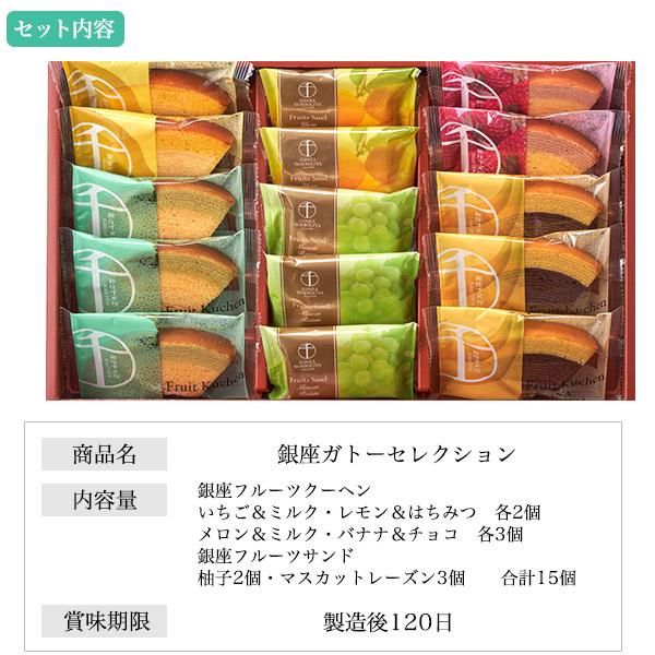 銀座千疋屋 銀座ガトーセレクション 6種15個セット 焼き菓子 フルーツ