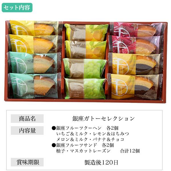 銀座千疋屋 銀座ガトーセレクション 6種12個セット 焼き菓子 フルーツ