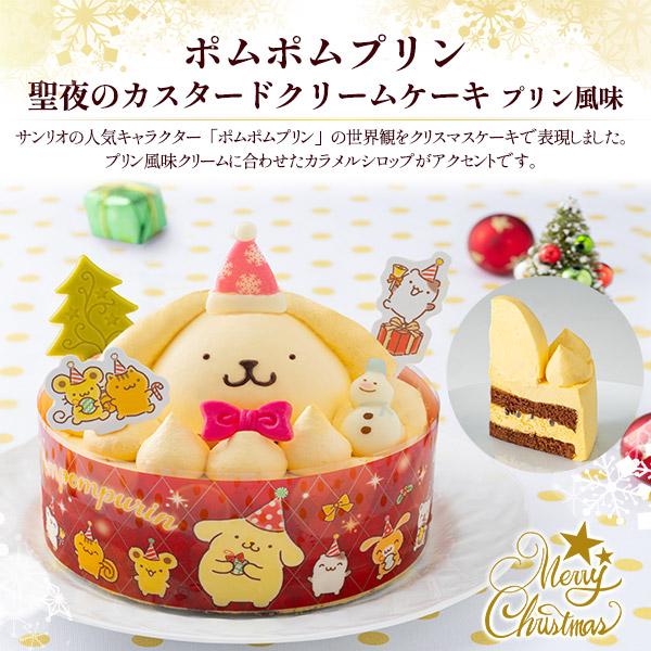 sanrio 早割 クリスマスケーキ ポムポムプリン 聖夜のカスタード