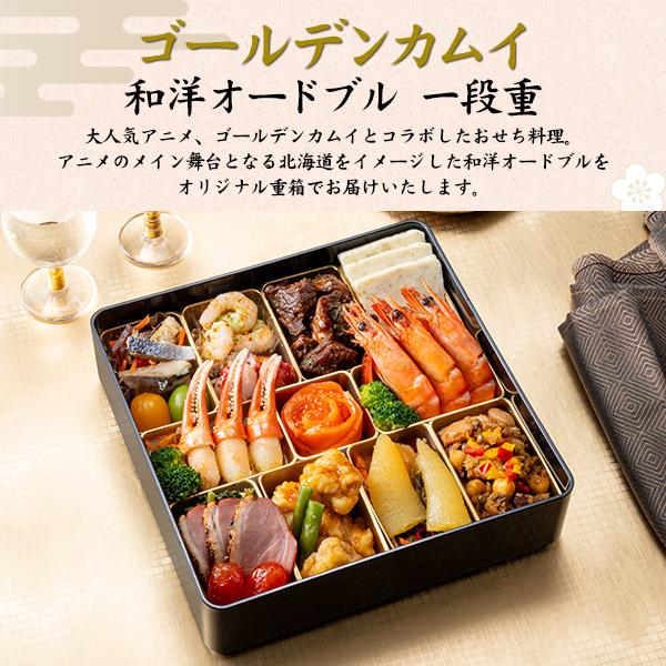 ゴールデンカムイ おせち料理 2026 和洋 オードブル 一段重 21品