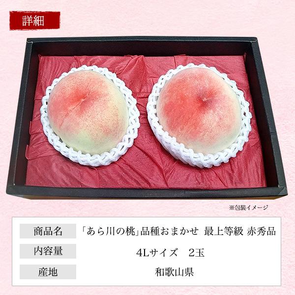 品種おまかせ 桃 あら川の桃 4Lサイズ 2玉入り 和歌山県産 最上等級 赤