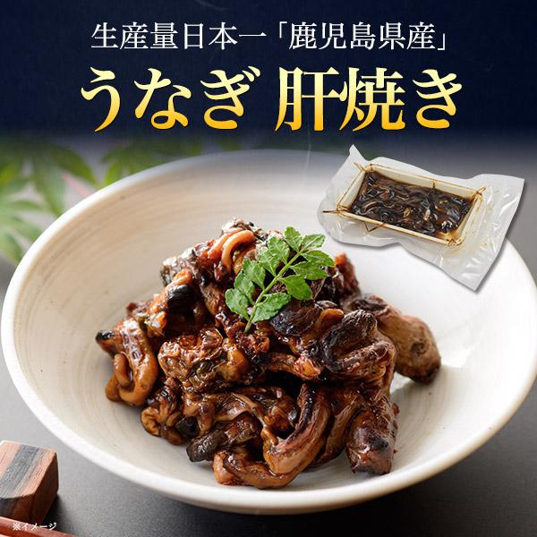 鹿児島県産 鰻 うなぎ肝焼き 200g (100g×2パック) レンチン 湯煎 お