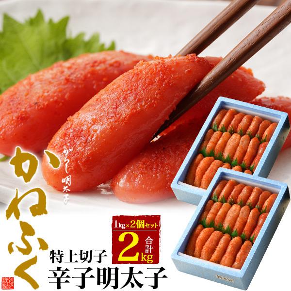 訳あり かねふく 無着色 特上切子 辛子明太子 合計2kg (1kg×2箱セット) 辛子めんたいこ 切れ子 珍味 海鮮 明太子 ご家庭用 ご自宅用 お取り寄せグルメ 冷凍配送