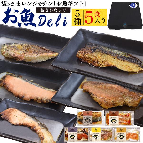 レンチン お魚Deliギフトセット 5種5食入り 煮魚 袋のまま電子レンジでチン 惣菜 和食 一品 ご飯のお供 贈答品 ギフト 短冊熨斗対応可能 クール便配送 | 