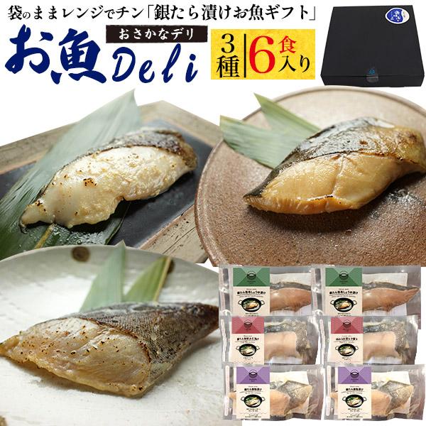 レンチン お魚Deli 銀たら漬け魚ギフトセット 3種6食入り 煮魚 袋のまま電子レンジでチン 惣菜 和食 一品 ご飯のお供 贈答品 短冊熨斗対応可能 クール便配送 | 