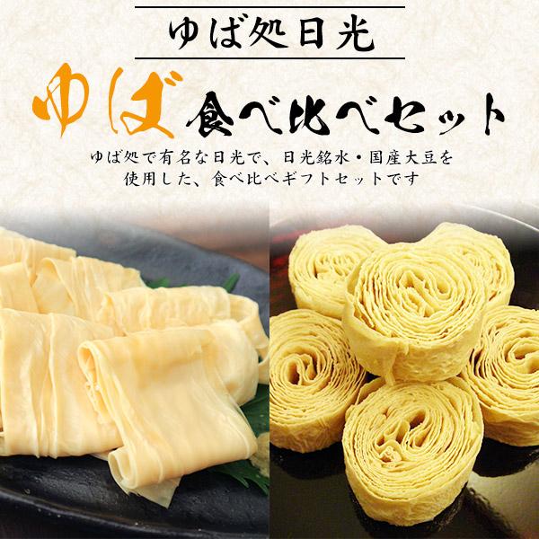 日光銘水 ゆば 食べ比べセット 生湯葉 さしみゆば さしみ巻ゆば 国産 