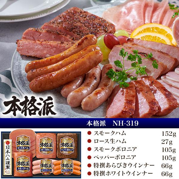 日本ハム（Nipponham） お中元 ギフト 2026 本格派ギフト 6種