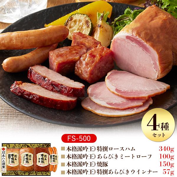 【ハムリン】コミック２本セット 日本ハム 本格派吟王 ギフトセット FS-500 日ハム 肉 4種類