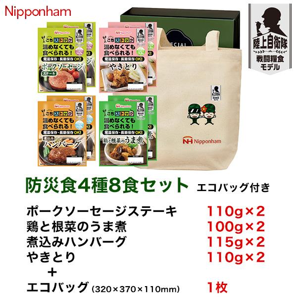 日本ハム 防災食 4種8食セット エコバッグ付 保存期限5年半 陸上自衛隊