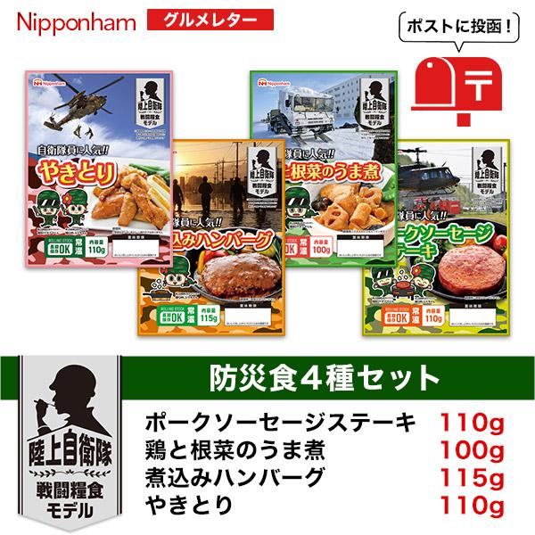 日本ハム 防災食 4食セット グルメレター  常温 保存期限5年半 陸上自衛隊戦闘糧食モデル 国産 ハム ソーセージ 惣菜 煮物 焼き鳥 防災 備蓄 非常食 避難グッズ |  | 07