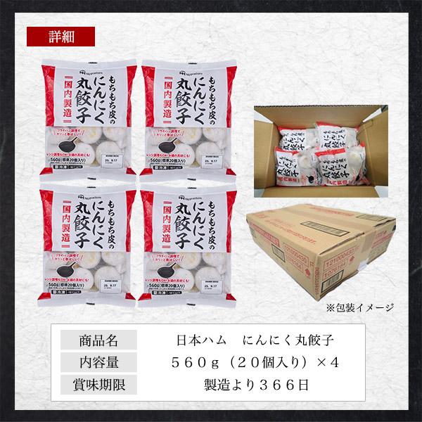 日本ハム（Nipponham） もちもち皮のにんにく丸餃子 80個セット(20個