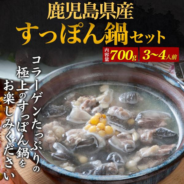 鹿児島県産 朝締め すっぽん鍋セット 700g  (3〜4人前)  国産 スッポン鍋 お鍋 ギフト 熨斗対応 贈答用 お歳暮 お祝い 未冷凍 冷蔵配送
