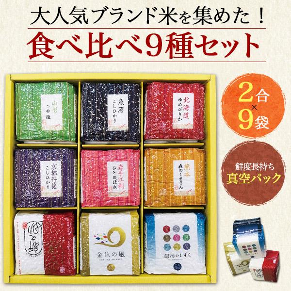 森のくまさん 国産 ブランド米 食べ比べ 9種セット 2合×9袋 計2.7kg