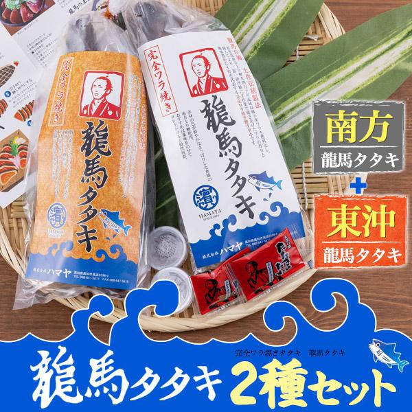 高知県 鰹タタキ 完全ワラ焼き 龍馬タタキ 2種セット (東沖 高知県 鰹タタキ 完全ワラ焼き 龍馬タタキ 2種セット (東沖