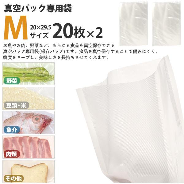 真空袋 真空パック専用 保存バッグ Mサイズ 20cm×29.5cm 40枚セット