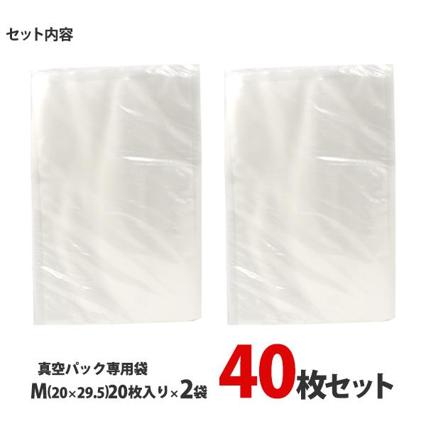 真空袋 真空パック専用 保存バッグ Mサイズ 20cm×29.5cm 40枚セット