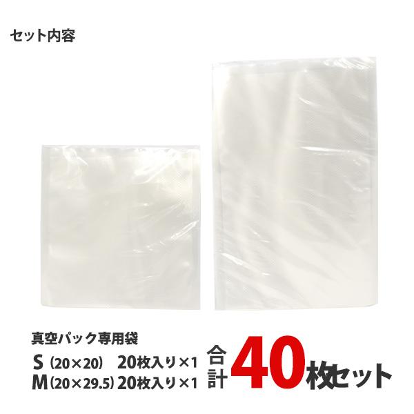 真空袋 真空パック専用 保存バッグ Sサイズ Mサイズ 各20枚合計40枚