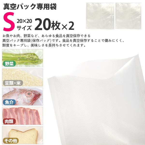 Sサイズ 20cm×20cm 40枚セット 真空パック専用袋 保存バッグ 両面