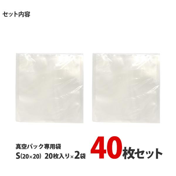 Sサイズ 20cm×20cm 40枚セット 真空パック専用袋 保存バッグ 両面