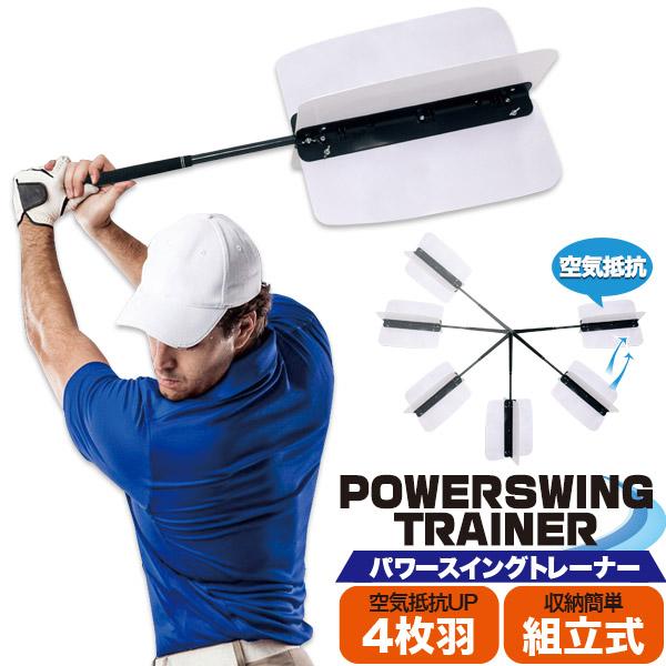 ゴルフ パワースイングトレーナー 4枚羽 組立式 スイング 練習器具