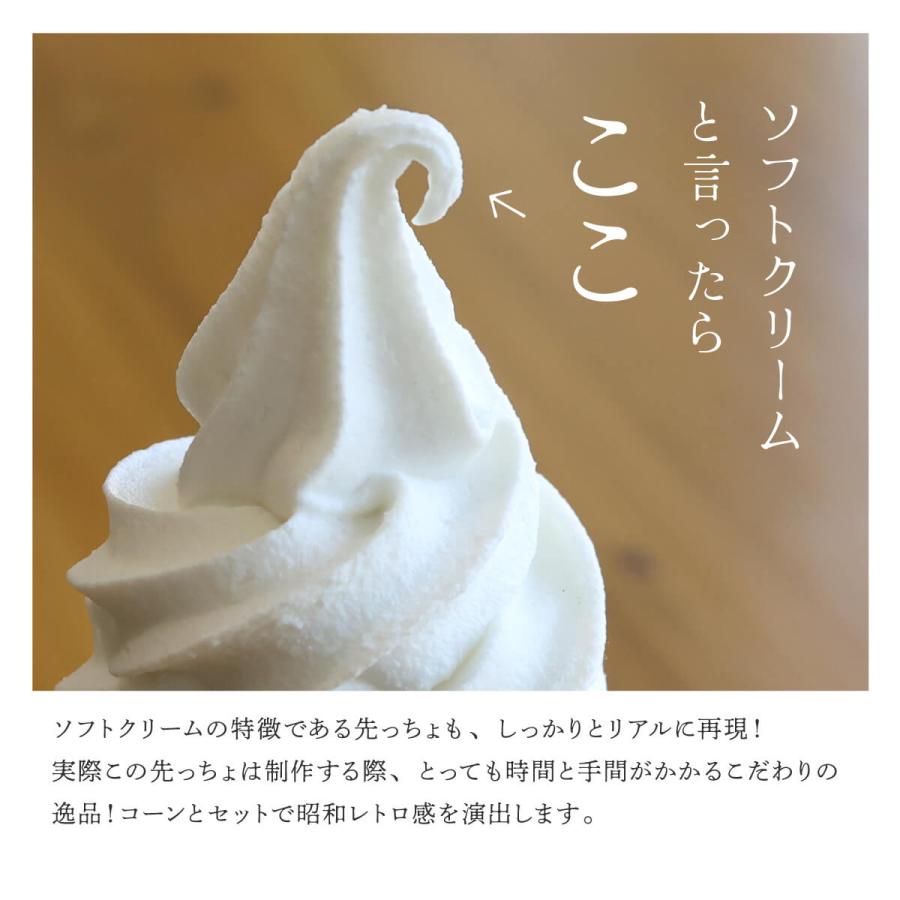食品サンプル 食べられない ソフトクリーム コーン付き 昭和 レトロ