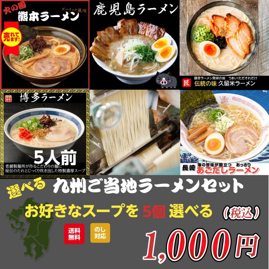 人気の九州ご当地ラーメン5人前セット 自分の好みのスープが 人気の九州ご当地ラーメン5人前セット 自分の好みのスープが
