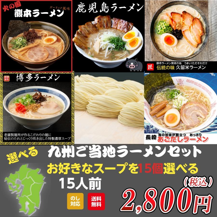 ラーメン 15人前 選べる 九州ご当地 博多 久留米 熊本 長崎 鹿児島 豚骨 お取り寄せ 味くらべ セール 人気 お得 送料無料 麺類 パーティー edit15たべりー九州 通販