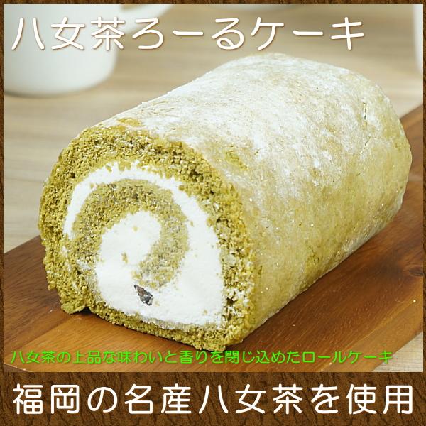408円 買得 父の日 プレゼント 70代 食べ物 スイーツ ギフト おしゃれ ロールケーキ 取り寄せ いりえ茶園ろーるケーキ 八女茶