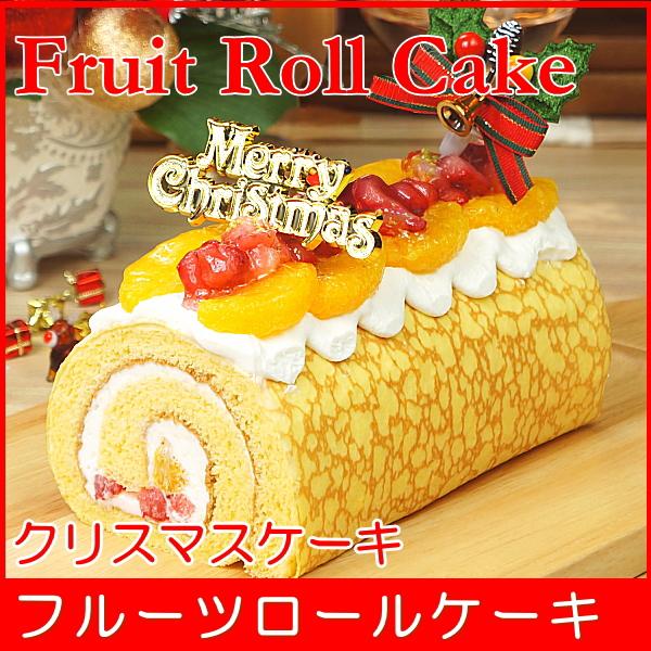 最大98 オフ クリスマスケーキ 22 予約 送料無料 フルーツロールケーキ プレゼント お取り寄せ