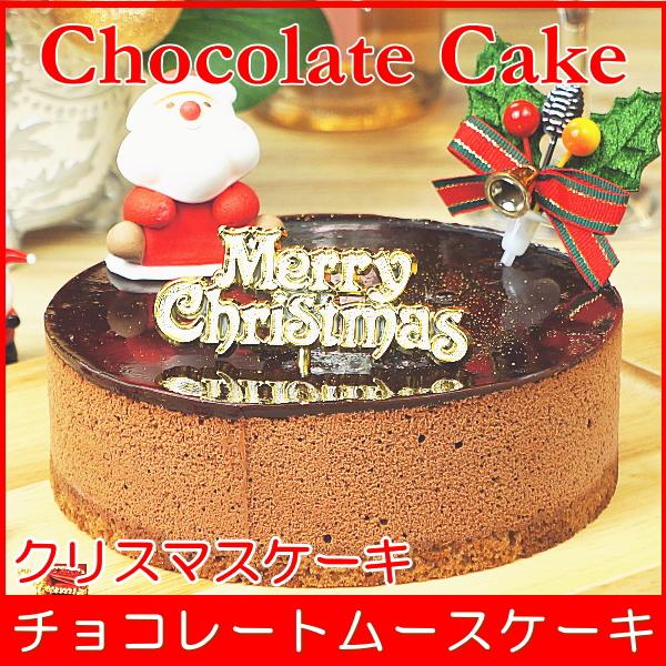 クリスマスケーキ 2022 予約 送料無料 チョコレートムースケーキ プレゼント お取り寄せ ギフト 早割 早期割引