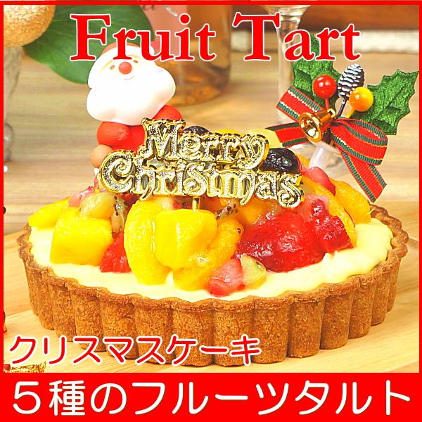 クリスマスケーキ 21 予約 送料無料 フルーツタルト プレゼント お取り寄せ ギフト 早割り 早期割引 Namastelight
