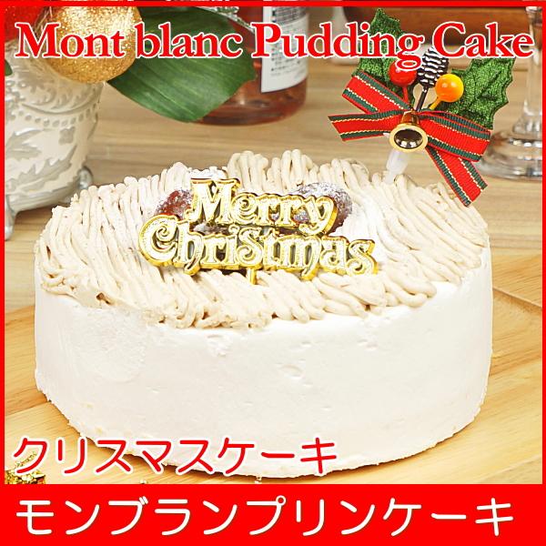 クリスマスケーキ 21 予約 送料無料 安値 モンブランプリンケーキ ギフト 早割り お取り寄せ プレゼント 早期割引