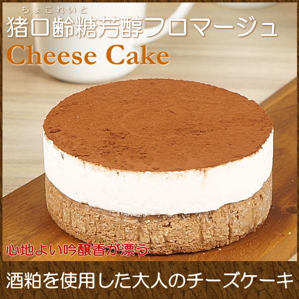 スイーツ ギフト おしゃれ チーズケーキ 取り寄せ 猪口齢糖芳醇フロマージュ 85 Off