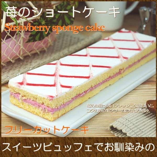人気の新作 スイーツ ギフト おしゃれ フリーカットケーキ 取り寄せ 苺のショートケーキ