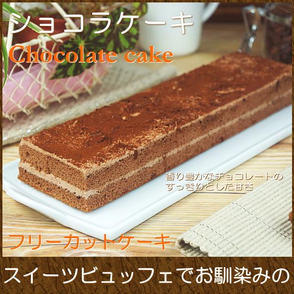 スイーツ ギフト おしゃれ フリーカットケーキ 取り寄せ ショコラケーキ オープニング大放出セール