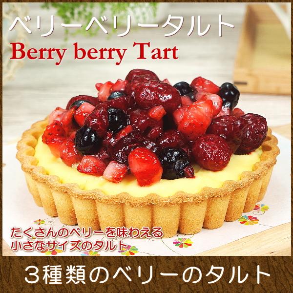 Sale 68 Off スイーツ ギフト おしゃれ タルト 取り寄せ ベリーベリータルト 4号 あすつく