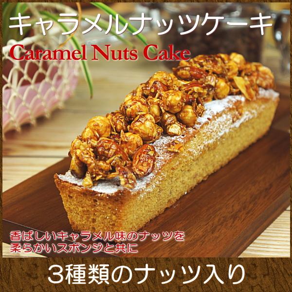 スイーツ ギフト おしゃれ パウンドケーキ 取り寄せ キャラメルナッツケーキ Ew 0091 Taberun 通販 Yahoo ショッピング