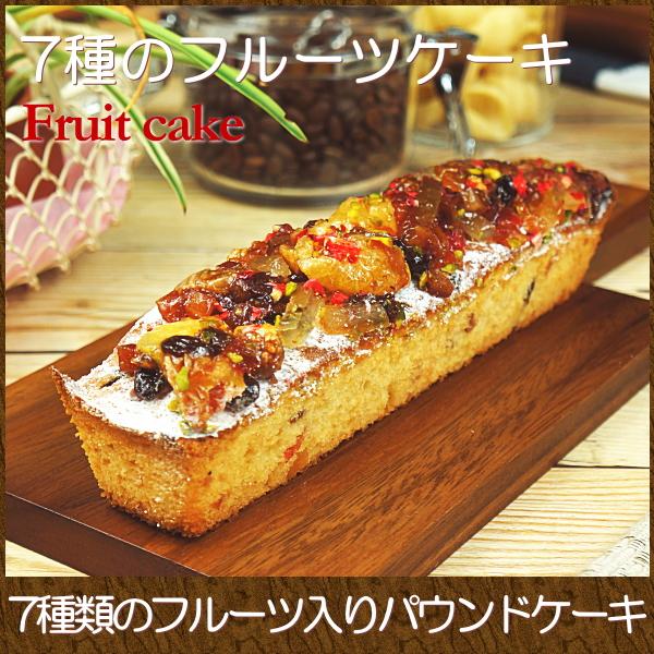 メーカー公式ショップ スイーツ ギフト おしゃれ パウンドケーキ 取り寄せ 7種のフルーツケーキ