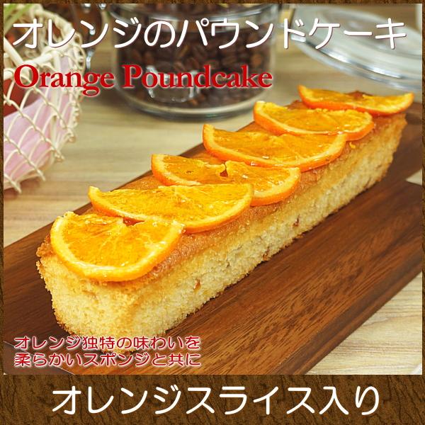 スイーツ ギフト おしゃれ オレンジのパウンドケーキ パウンドケーキ 取り寄せ 評判 おしゃれ