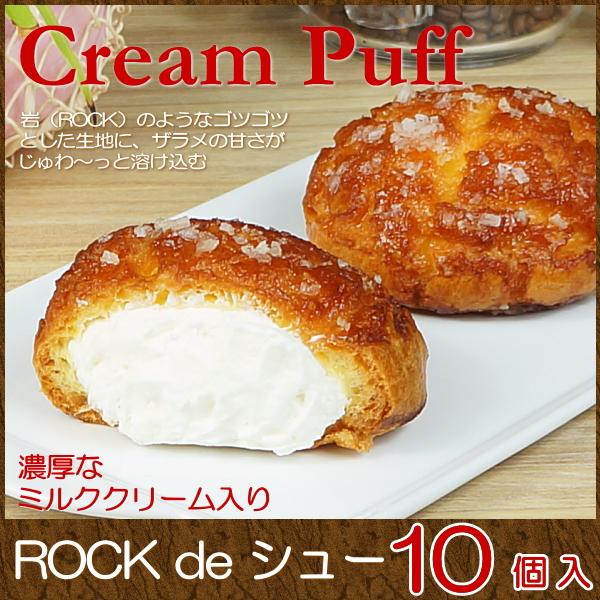 注目ブランド 父の日 プレゼント 70代 食べ物 スイーツ ギフト おしゃれ シュークリーム 取り寄せ Rock De シュー 10個入り