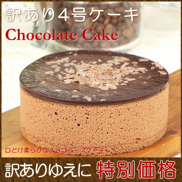 父の日 半額 プレゼント 21 食べ物 わけあり お取り寄せスイーツ スイーツ 4号 チョコレートケーキ ショコラムースケーキ