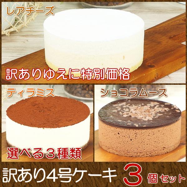 わけあり スイーツ 送料無料 お取り寄せスイーツ 訳あり4号ケーキ 3個セット 選べる3種類 Ew 0226 Taberun 通販 Yahoo ショッピング